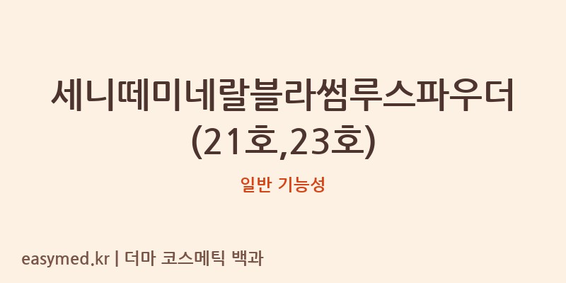 세니떼미네랄블라썸루스파우더(21호,23호) 기능성 화장품 (일반 기능성)