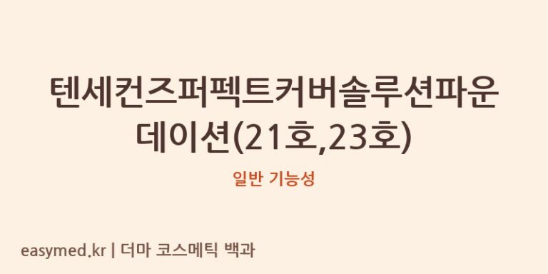 텐세컨즈퍼펙트커버솔루션파운데이션(21호,23호) 기능성 화장품 (일반 기능성)