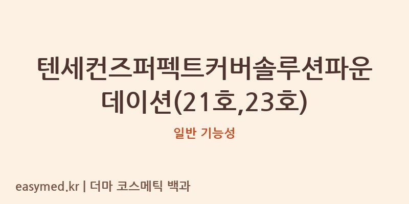 텐세컨즈퍼펙트커버솔루션파운데이션(21호,23호) 기능성 화장품 (일반 기능성)