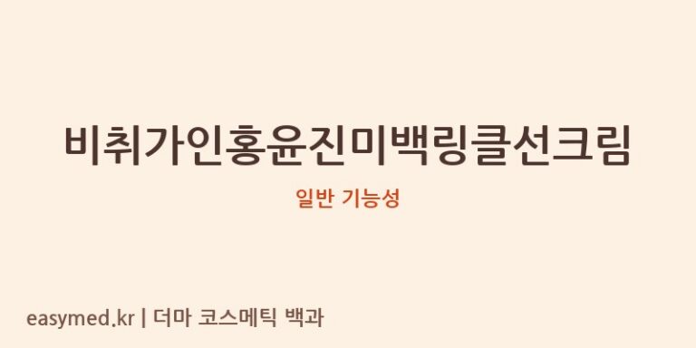 비취가인홍윤진미백링클선크림 기능성 화장품 (일반 기능성)