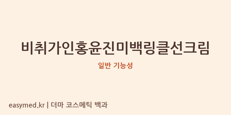 비취가인홍윤진미백링클선크림 기능성 화장품 (일반 기능성)