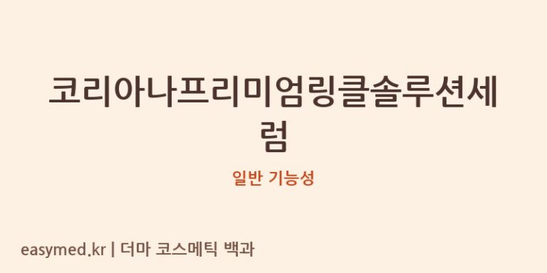 코리아나프리미엄링클솔루션세럼 기능성 화장품 (일반 기능성)