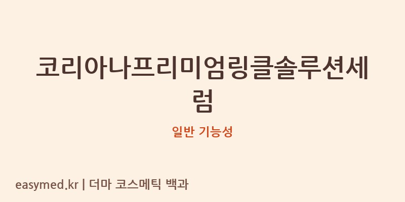 코리아나프리미엄링클솔루션세럼 기능성 화장품 (일반 기능성)