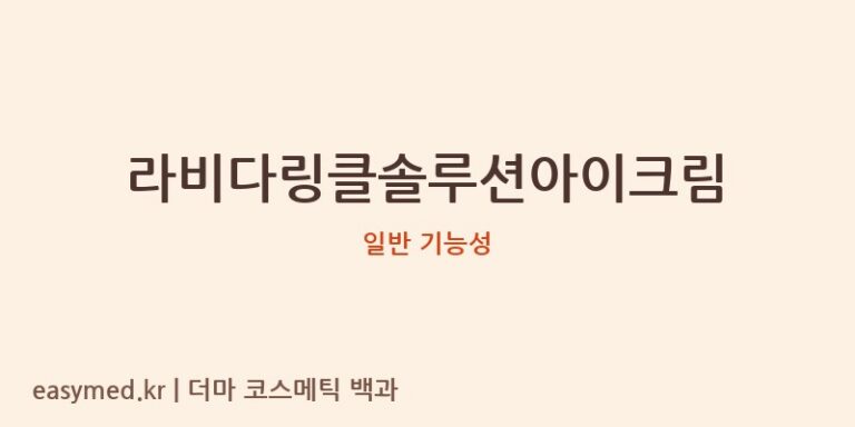 라비다링클솔루션아이크림 기능성 화장품 (일반 기능성)