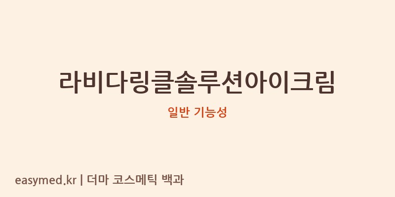 라비다링클솔루션아이크림 기능성 화장품 (일반 기능성)