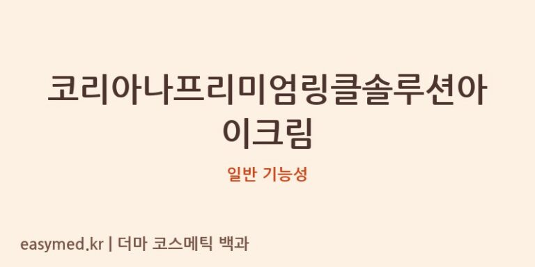 코리아나프리미엄링클솔루션아이크림 기능성 화장품 (일반 기능성)