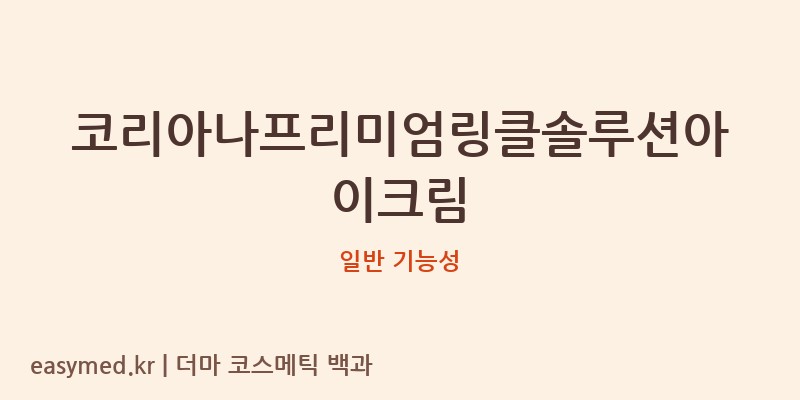 코리아나프리미엄링클솔루션아이크림 기능성 화장품 (일반 기능성)