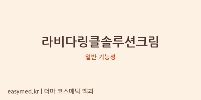 라비다링클솔루션크림 기능성 화장품 (일반 기능성)