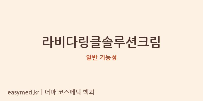 라비다링클솔루션크림 기능성 화장품 (일반 기능성)