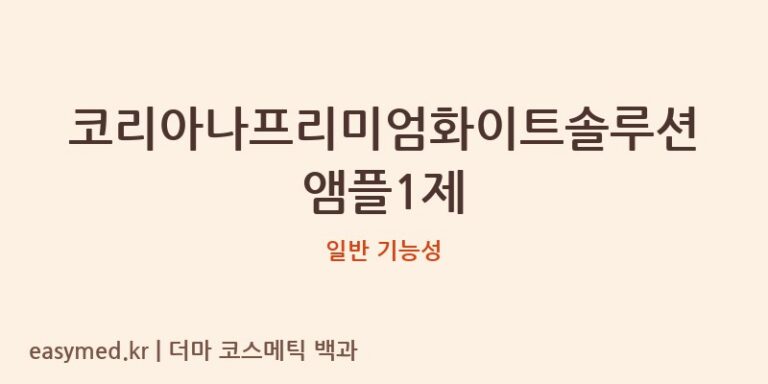 코리아나프리미엄화이트솔루션앰플1제 기능성 화장품 (일반 기능성)