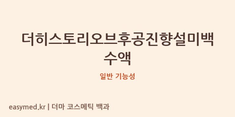 더히스토리오브후공진향설미백수액 기능성 화장품 (일반 기능성)