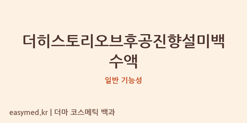 더히스토리오브후공진향설미백수액 기능성 화장품 (일반 기능성)