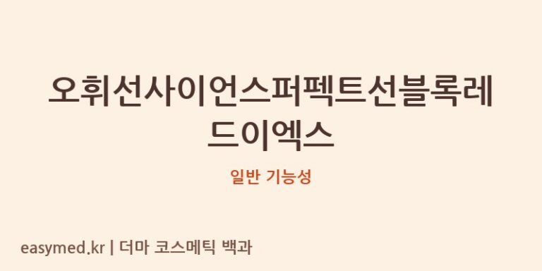 오휘선사이언스퍼펙트선블록레드이엑스 기능성 화장품 (일반 기능성)