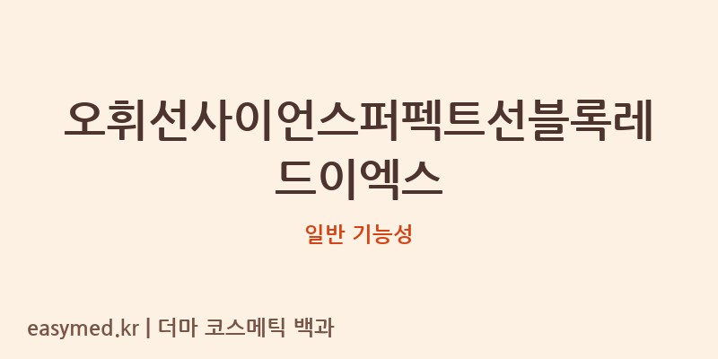 오휘선사이언스퍼펙트선블록레드이엑스 기능성 화장품 (일반 기능성)