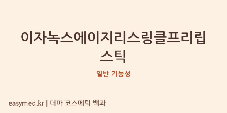 이자녹스에이지리스링클프리립스틱 기능성 화장품 (일반 기능성)