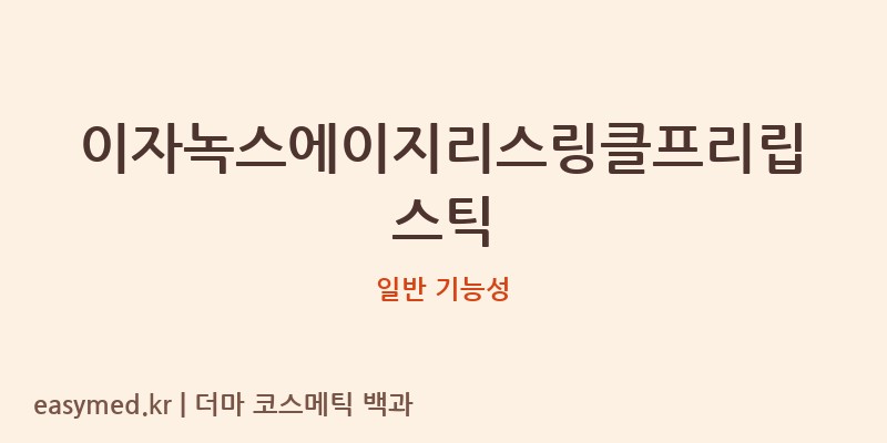 이자녹스에이지리스링클프리립스틱 기능성 화장품 (일반 기능성)