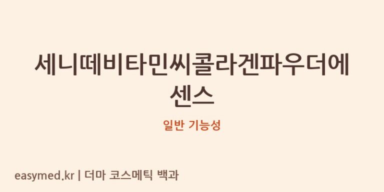 세니떼비타민씨콜라겐파우더에센스 기능성 화장품 (일반 기능성)