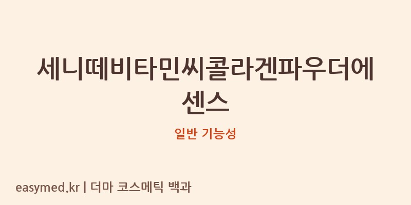 세니떼비타민씨콜라겐파우더에센스 기능성 화장품 (일반 기능성)
