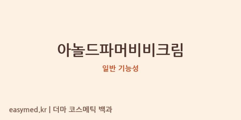 아놀드파머비비크림 기능성 화장품 (일반 기능성)