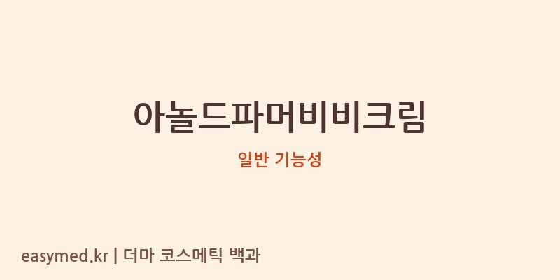 아놀드파머비비크림 기능성 화장품 (일반 기능성)