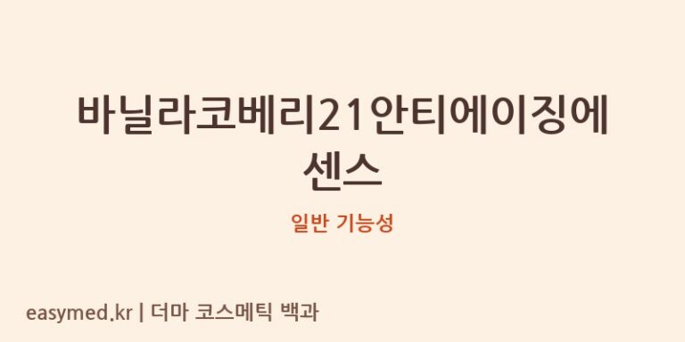 바닐라코베리21안티에이징에센스 기능성 화장품 (일반 기능성)