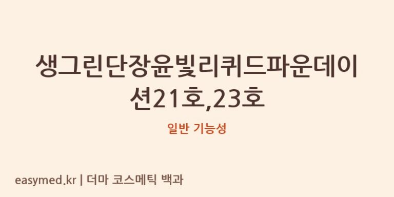 생그린단장윤빛리퀴드파운데이션21호,23호 기능성 화장품 (일반 기능성)