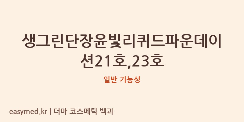 생그린단장윤빛리퀴드파운데이션21호,23호 기능성 화장품 (일반 기능성)