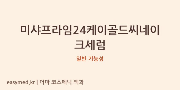 미샤프라임24케이골드씨네이크세럼 기능성 화장품 (일반 기능성)