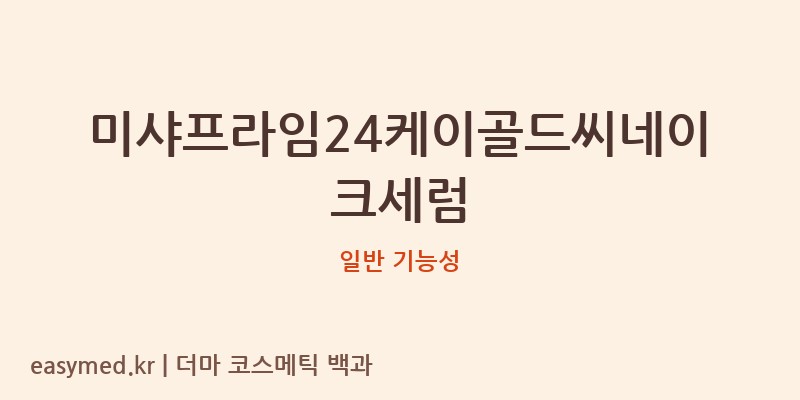 미샤프라임24케이골드씨네이크세럼 기능성 화장품 (일반 기능성)