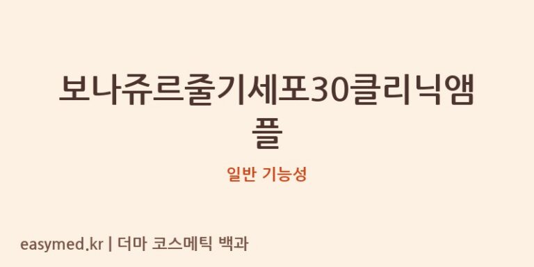보나쥬르줄기세포30클리닉앰플 기능성 화장품 (일반 기능성)