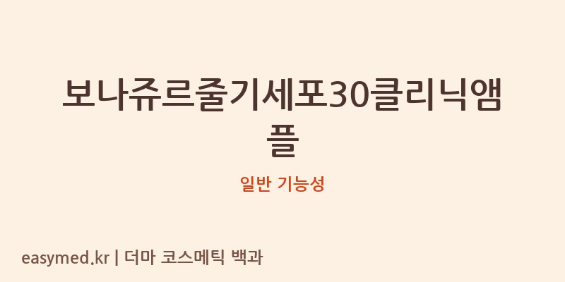 보나쥬르줄기세포30클리닉앰플 기능성 화장품 (일반 기능성)