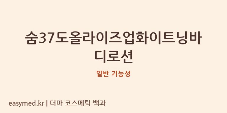 숨37도올라이즈업화이트닝바디로션 기능성 화장품 (일반 기능성)