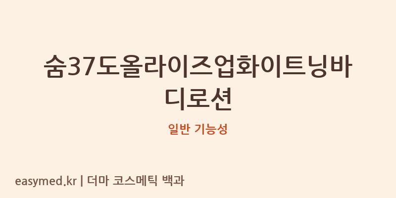 숨37도올라이즈업화이트닝바디로션 기능성 화장품 (일반 기능성)