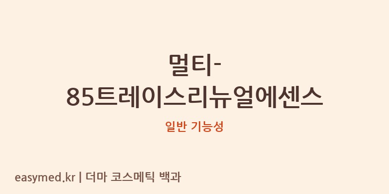 멀티-85트레이스리뉴얼에센스 기능성 화장품 (일반 기능성)