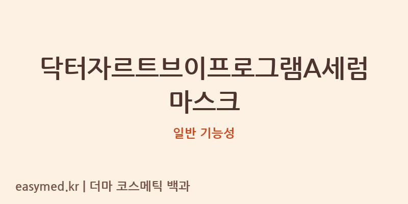 닥터자르트브이프로그램A세럼마스크 기능성 화장품 (일반 기능성)
