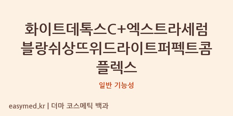 화이트데톡스C+엑스트라세럼블랑쉬상뜨위드라이트퍼펙트콤플렉스 기능성 화장품 (일반 기능성)