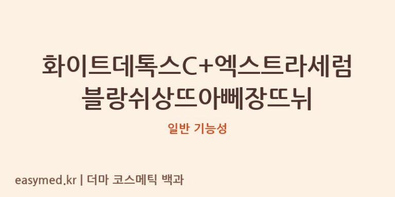 화이트데톡스C+엑스트라세럼블랑쉬상뜨아뻬장뜨뉘 기능성 화장품 (일반 기능성)