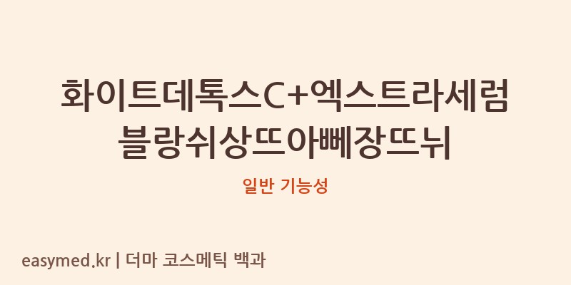 화이트데톡스C+엑스트라세럼블랑쉬상뜨아뻬장뜨뉘 기능성 화장품 (일반 기능성)