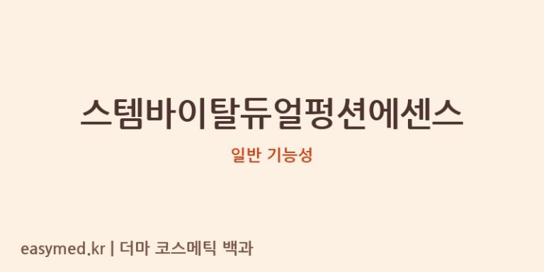 스템바이탈듀얼펑션에센스 기능성 화장품 (일반 기능성)