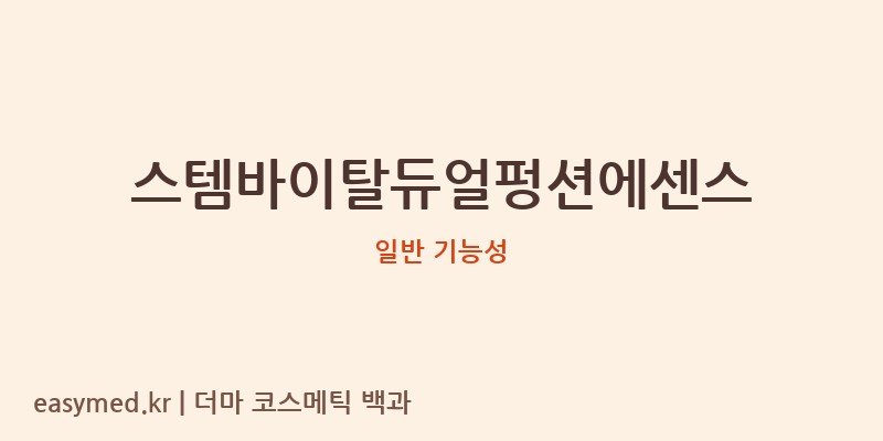 스템바이탈듀얼펑션에센스 기능성 화장품 (일반 기능성)