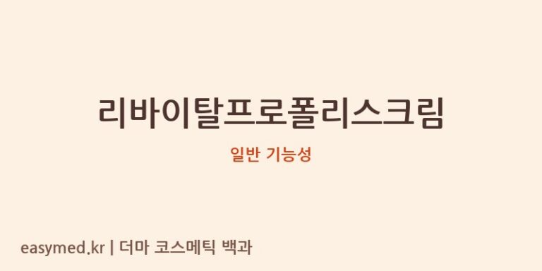 리바이탈프로폴리스크림 기능성 화장품 (일반 기능성)