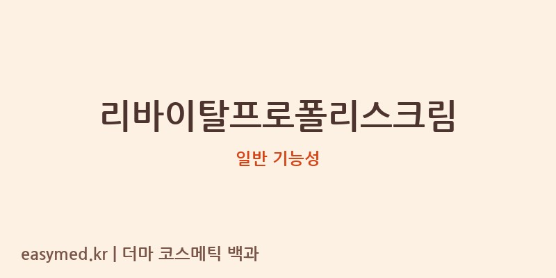 리바이탈프로폴리스크림 기능성 화장품 (일반 기능성)