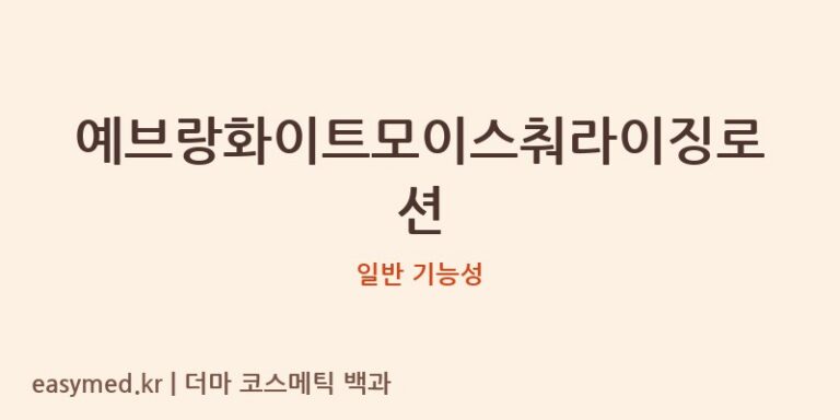 예브랑화이트모이스춰라이징로션 기능성 화장품 (일반 기능성)