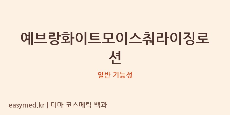 예브랑화이트모이스춰라이징로션 기능성 화장품 (일반 기능성)