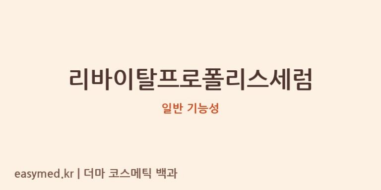 리바이탈프로폴리스세럼 기능성 화장품 (일반 기능성)