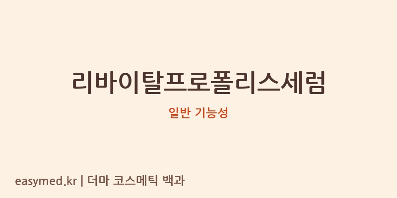 리바이탈프로폴리스세럼 기능성 화장품 (일반 기능성)