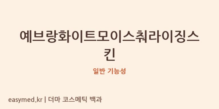 예브랑화이트모이스춰라이징스킨 기능성 화장품 (일반 기능성)