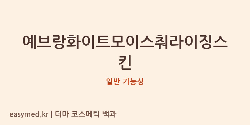 예브랑화이트모이스춰라이징스킨 기능성 화장품 (일반 기능성)