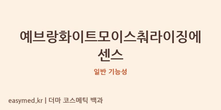예브랑화이트모이스춰라이징에센스 기능성 화장품 (일반 기능성)