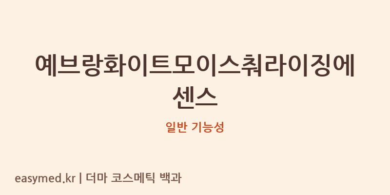 예브랑화이트모이스춰라이징에센스 기능성 화장품 (일반 기능성)